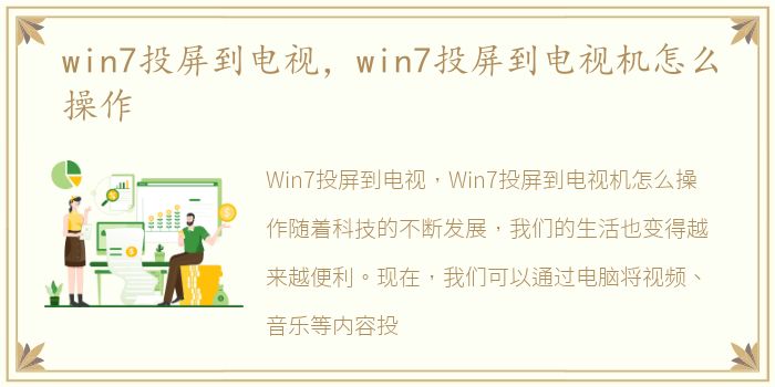 win7投屏到电视，win7投屏到电视机怎么操作