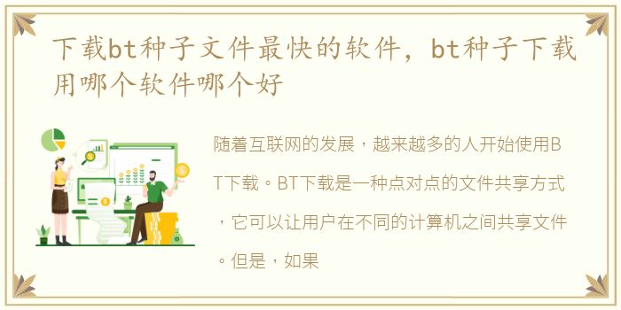 下载bt种子文件最快的软件，bt种子下载用哪个软件哪个好