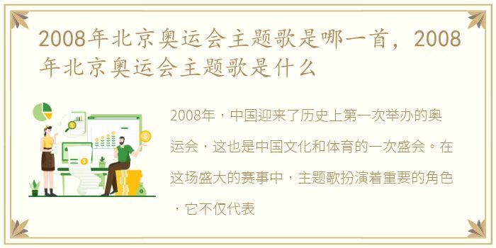 2008年北京奥运会主题歌是哪一首，2008年北京奥运会主题歌是什么