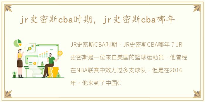 jr史密斯cba时期，jr史密斯cba哪年