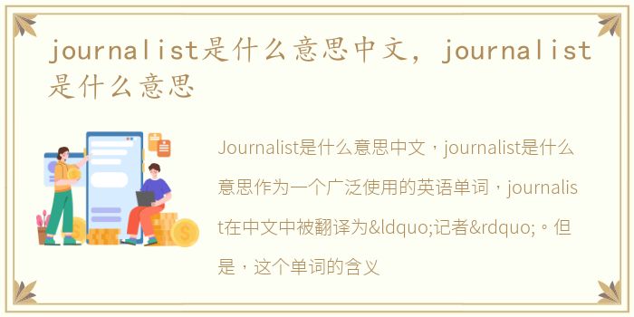 journalist是什么意思中文，journalist是什么意思