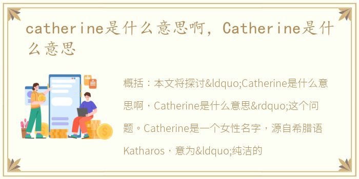 catherine是什么意思啊，Catherine是什么意思