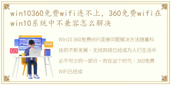 win10360免费wifi连不上，360免费wifi在win10系统中不兼容怎么解决