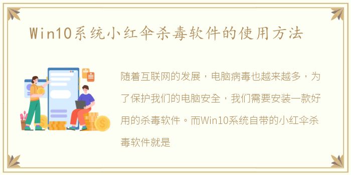 Win10系统小红伞杀毒软件的使用方法