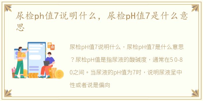 尿检ph值7说明什么，尿检pH值7是什么意思