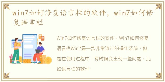 win7如何修复语言栏的软件，win7如何修复语言栏