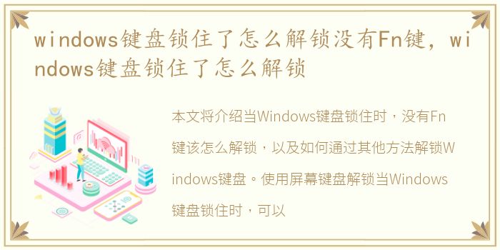 windows键盘锁住了怎么解锁没有Fn键，windows键盘锁住了怎么解锁