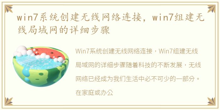 win7系统创建无线网络连接，win7组建无线局域网的详细步骤