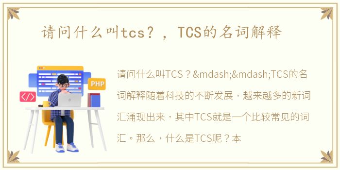 请问什么叫tcs？，TCS的名词解释