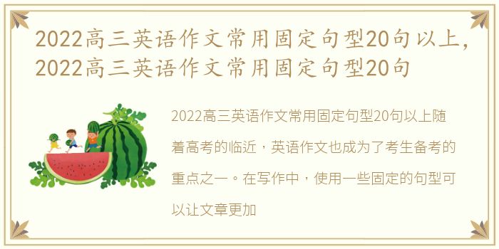 2022高三英语作文常用固定句型20句以上，2022高三英语作文常用固定句型20句