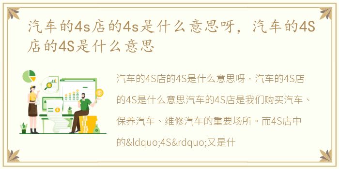 汽车的4s店的4s是什么意思呀，汽车的4S店的4S是什么意思