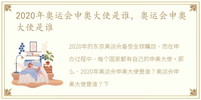 2020年奥运会申奥大使是谁，奥运会申奥大使是谁