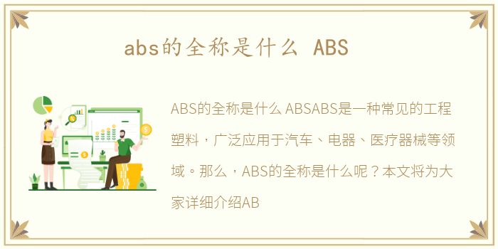 abs的全称是什么 ABS