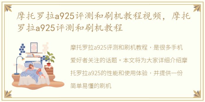 摩托罗拉a925评测和刷机教程视频，摩托罗拉a925评测和刷机教程