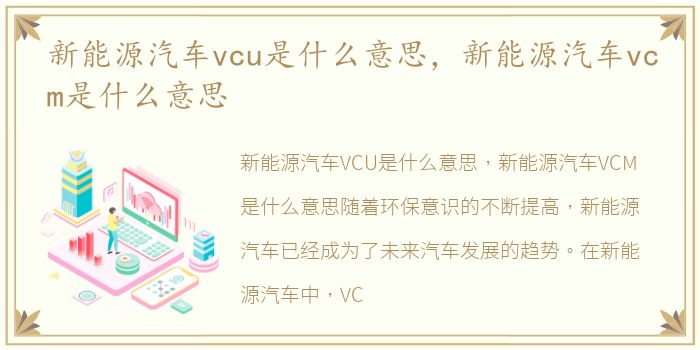 新能源汽车vcu是什么意思，新能源汽车vcm是什么意思