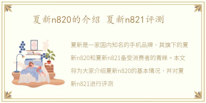 夏新n820的介绍 夏新n821评测