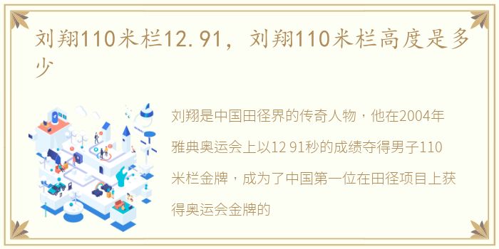 刘翔110米栏12.91，刘翔110米栏高度是多少