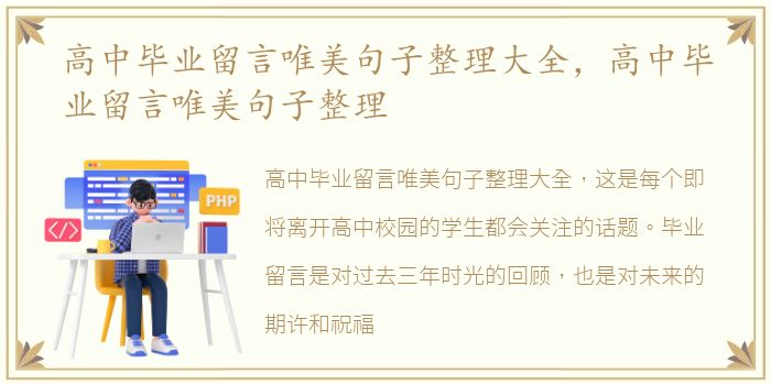 高中毕业留言唯美句子整理大全，高中毕业留言唯美句子整理