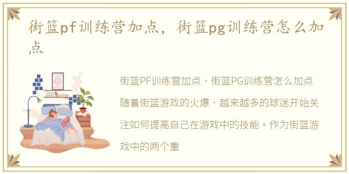 街篮pf训练营加点，街篮pg训练营怎么加点