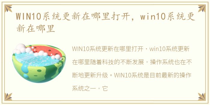 WIN10系统更新在哪里打开，win10系统更新在哪里