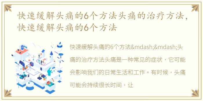 快速缓解头痛的6个方法头痛的治疗方法，快速缓解头痛的6个方法