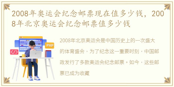 2008年奥运会纪念邮票现在值多少钱，2008年北京奥运会纪念邮票值多少钱