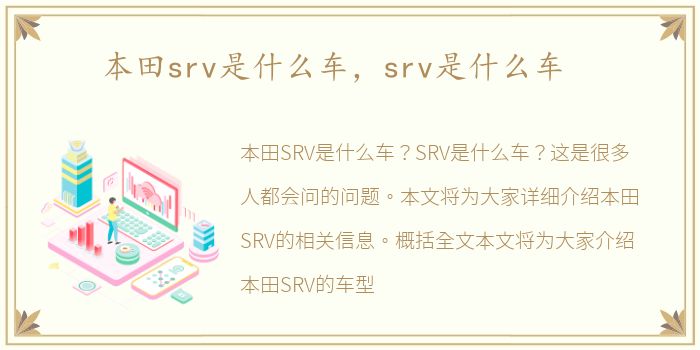 本田srv是什么车，srv是什么车