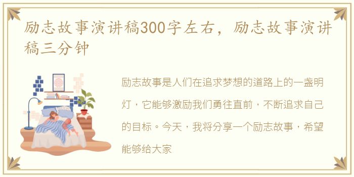 励志故事演讲稿300字左右，励志故事演讲稿三分钟