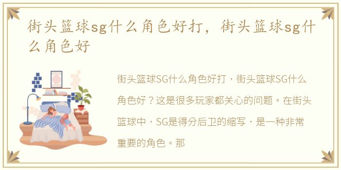 街头篮球sg什么角色好打，街头篮球sg什么角色好