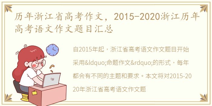 历年浙江省高考作文，2015-2020浙江历年高考语文作文题目汇总