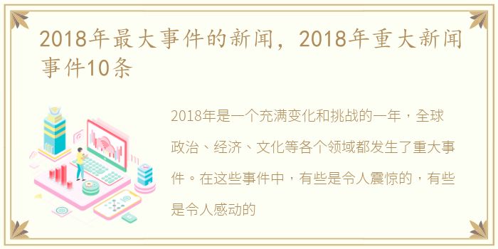 2018年最大事件的新闻，2018年重大新闻事件10条