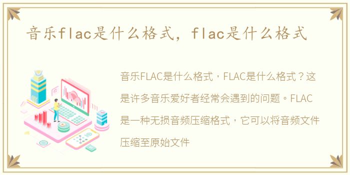 音乐flac是什么格式，flac是什么格式