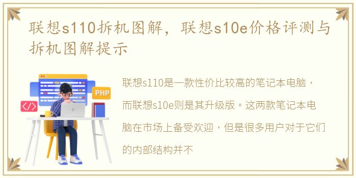 联想s110拆机图解，联想s10e价格评测与拆机图解提示