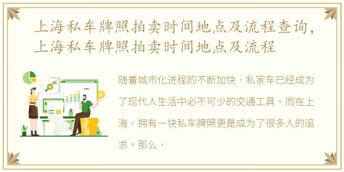 上海私车牌照拍卖时间地点及流程查询，上海私车牌照拍卖时间地点及流程