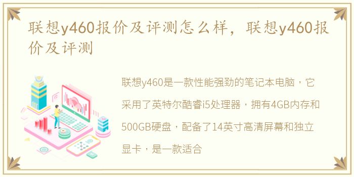 联想y460报价及评测怎么样，联想y460报价及评测