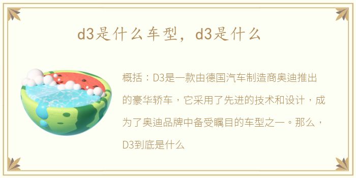 d3是什么车型，d3是什么