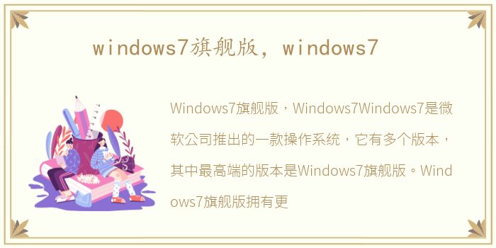 windows7旗舰版，windows7