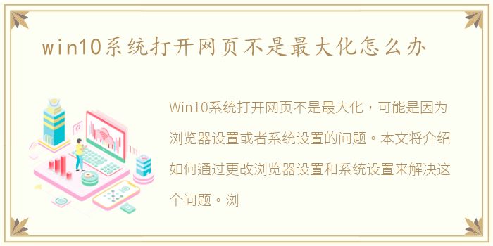 win10系统打开网页不是最大化怎么办