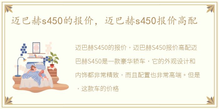 迈巴赫s450的报价，迈巴赫s450报价高配