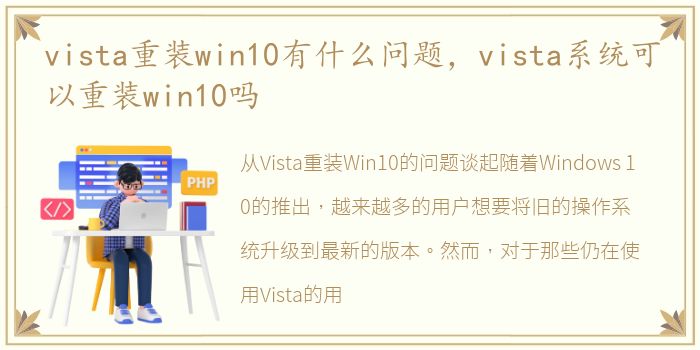 vista重装win10有什么问题，vista系统可以重装win10吗