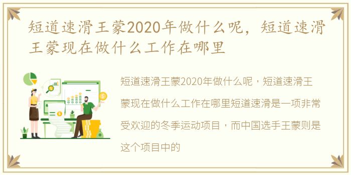 短道速滑王蒙2020年做什么呢，短道速滑王蒙现在做什么工作在哪里