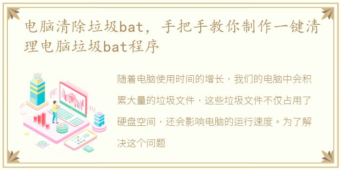 电脑清除垃圾bat，手把手教你制作一键清理电脑垃圾bat程序