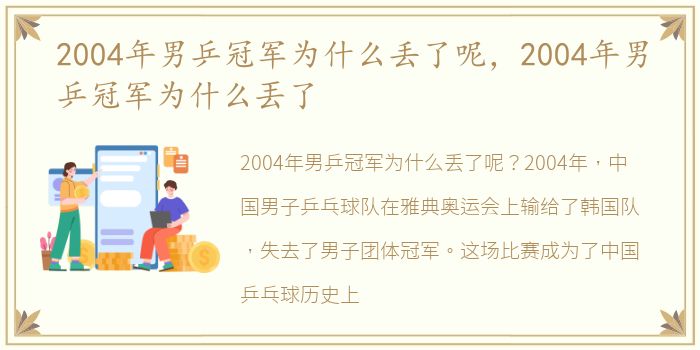 2004年男乒冠军为什么丢了呢，2004年男乒冠军为什么丟了