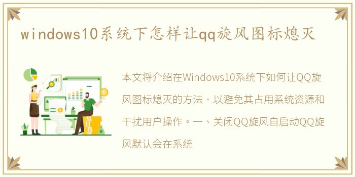 windows10系统下怎样让qq旋风图标熄灭