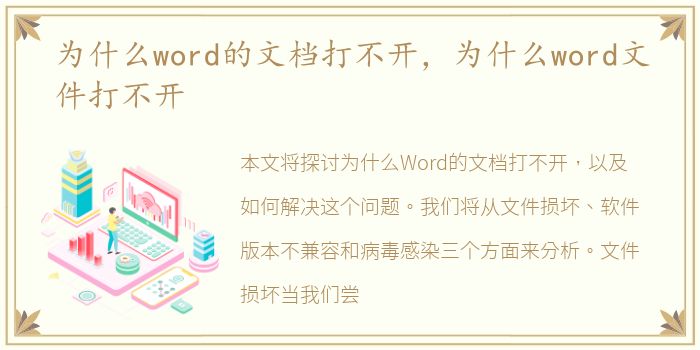 为什么word的文档打不开，为什么word文件打不开