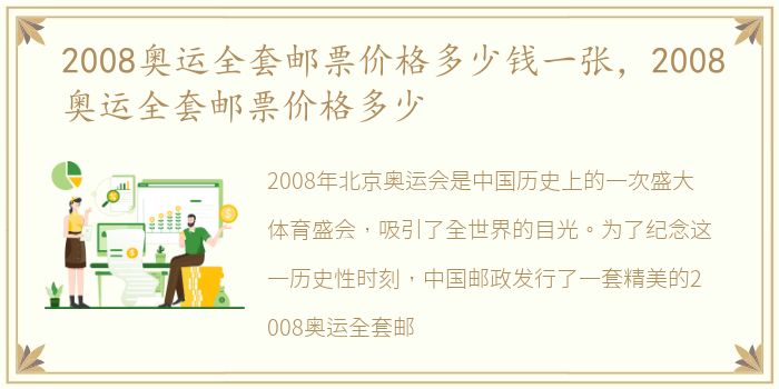 2008奥运全套邮票价格多少钱一张，2008奥运全套邮票价格多少