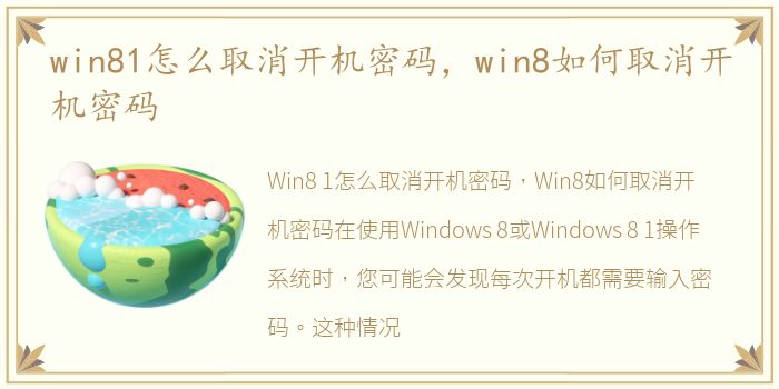 win81怎么取消开机密码，win8如何取消开机密码