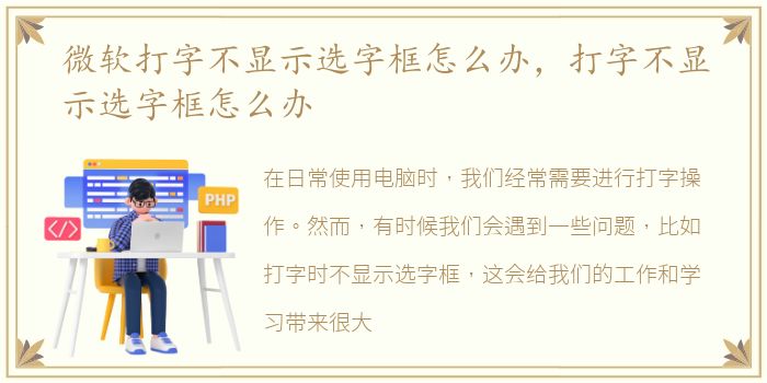 微软打字不显示选字框怎么办，打字不显示选字框怎么办