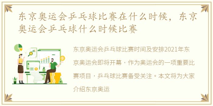 东京奥运会乒乓球比赛在什么时候，东京奥运会乒乓球什么时候比赛