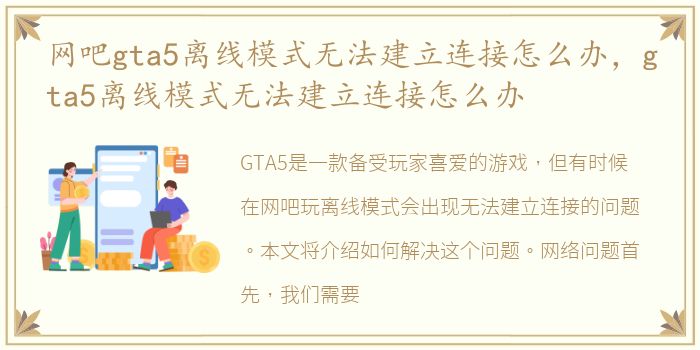 网吧gta5离线模式无法建立连接怎么办，gta5离线模式无法建立连接怎么办